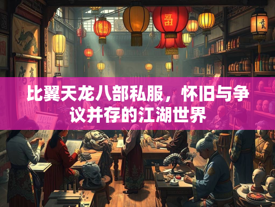 比翼天龙八部私服，怀旧与争议并存的江湖世界