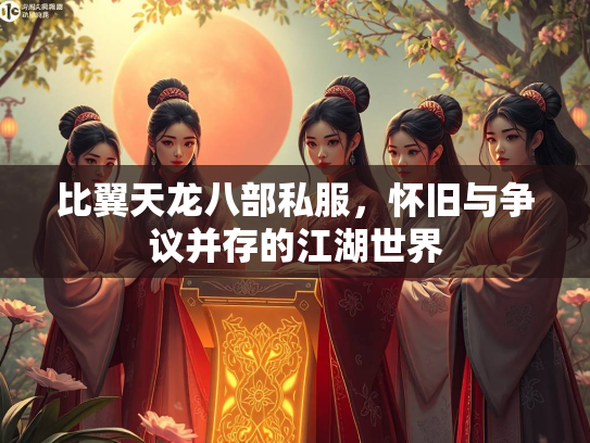 比翼天龙八部私服，怀旧与争议并存的江湖世界