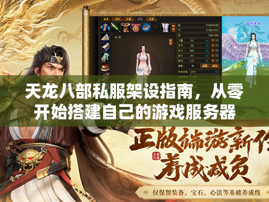 天龙八部私服架设指南，从零开始搭建自己的游戏服务器