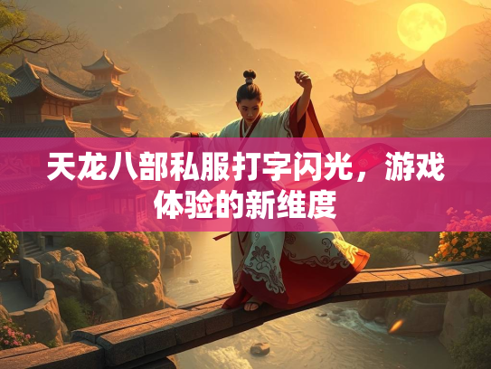 天龙八部私服打字闪光，游戏体验的新维度