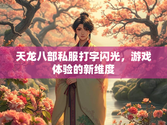 天龙八部私服打字闪光，游戏体验的新维度