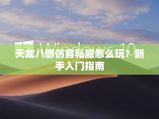 天龙八部仿官私服怎么玩？新手入门指南