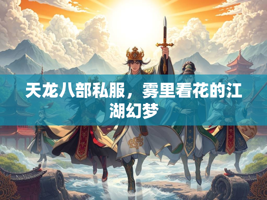 天龙八部私服，雾里看花的江湖幻梦