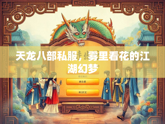 天龙八部私服，雾里看花的江湖幻梦