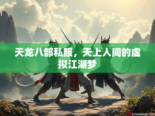 天龙八部私服，天上人间的虚拟江湖梦
