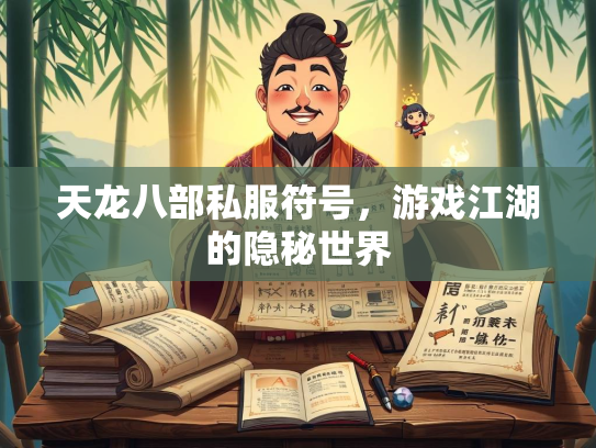 天龙八部私服符号，游戏江湖的隐秘世界