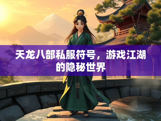 天龙八部私服符号，游戏江湖的隐秘世界