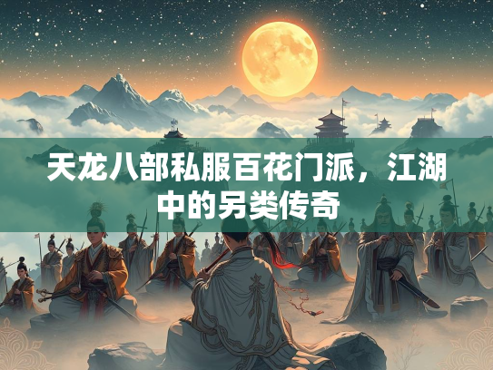 天龙八部私服百花门派，江湖中的另类传奇