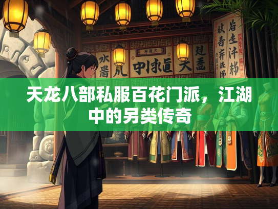 天龙八部私服百花门派，江湖中的另类传奇