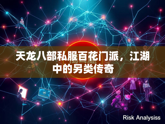天龙八部私服百花门派，江湖中的另类传奇
