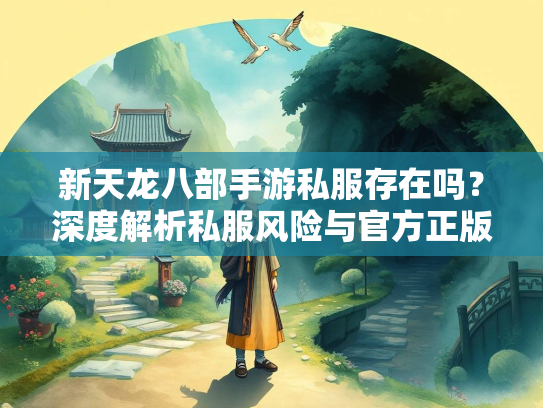 新天龙八部手游私服存在吗？深度解析私服风险与官方正版优势