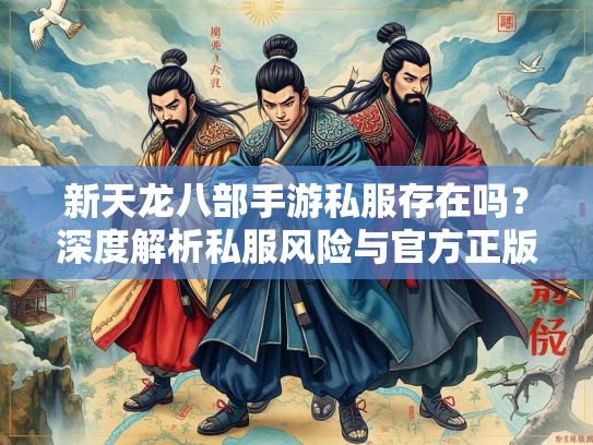 新天龙八部手游私服存在吗？深度解析私服风险与官方正版优势