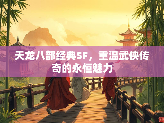 天龙八部经典SF，重温武侠传奇的永恒魅力  第3张