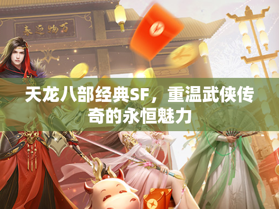 天龙八部经典SF，重温武侠传奇的永恒魅力  第1张