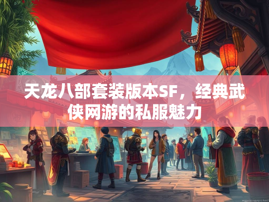 天龙八部套装版本SF，经典武侠网游的私服魅力  第1张