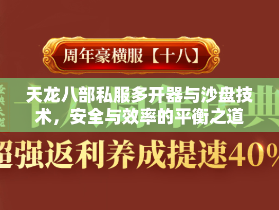 天龙八部私服多开器与沙盘技术，安全与效率的平衡之道  第2张