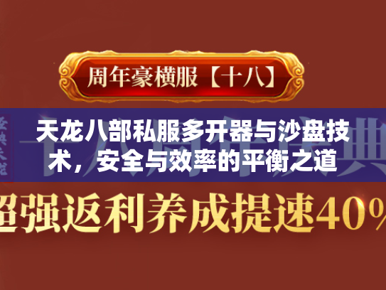 天龙八部私服多开器与沙盘技术，安全与效率的平衡之道  第3张