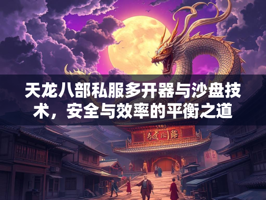 天龙八部私服多开器与沙盘技术，安全与效率的平衡之道  第1张