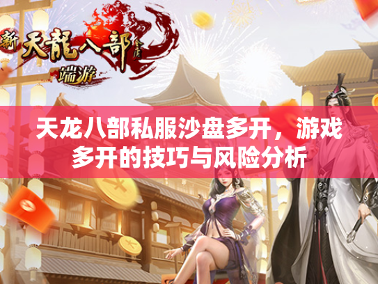 天龙八部私服沙盘多开，游戏多开的技巧与风险分析  第1张