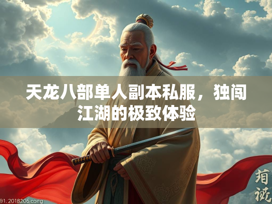 天龙八部单人副本私服，独闯江湖的极致体验  第2张