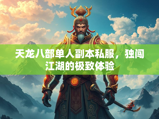 天龙八部单人副本私服，独闯江湖的极致体验  第1张