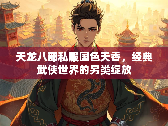 天龙八部私服国色天香，经典武侠世界的另类绽放