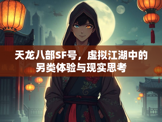 天龙八部SF号，虚拟江湖中的另类体验与现实思考  第2张