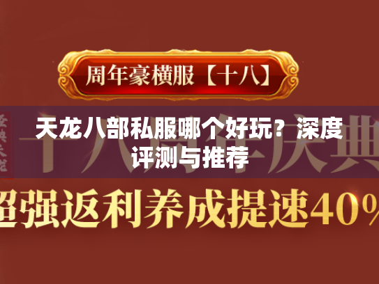 天龙八部私服哪个好玩？深度评测与推荐  第1张