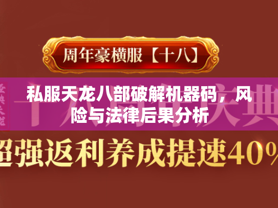 私服天龙八部破解机器码，风险与法律后果分析  第1张