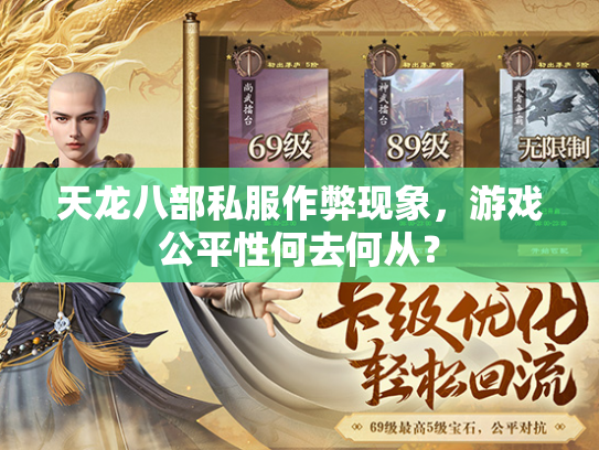 天龙八部私服作弊现象，游戏公平性何去何从？  第3张