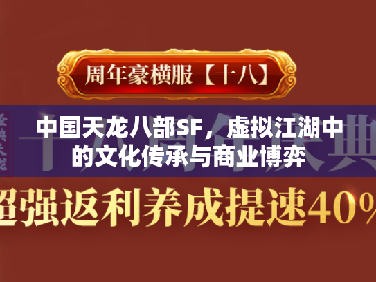 中国天龙八部SF，虚拟江湖中的文化传承与商业博弈  第2张