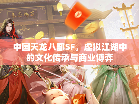 中国天龙八部SF，虚拟江湖中的文化传承与商业博弈  第3张