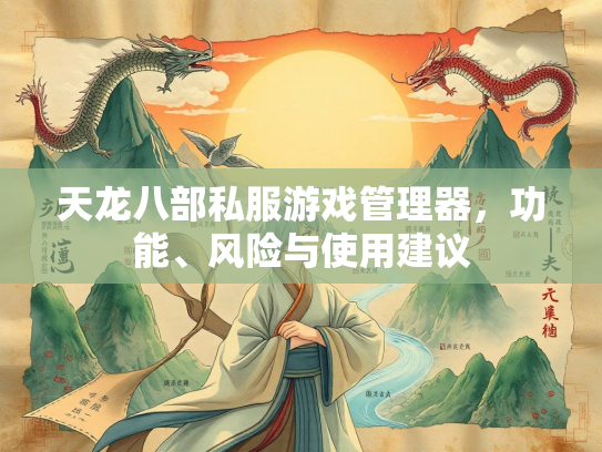 天龙八部私服游戏管理器，功能、风险与使用建议