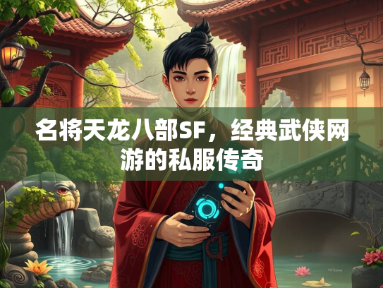 名将天龙八部SF，经典武侠网游的私服传奇  第3张