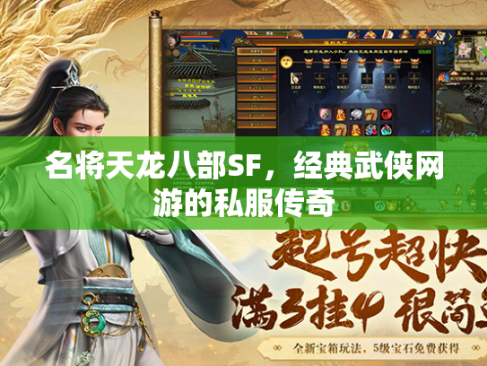名将天龙八部SF，经典武侠网游的私服传奇  第1张