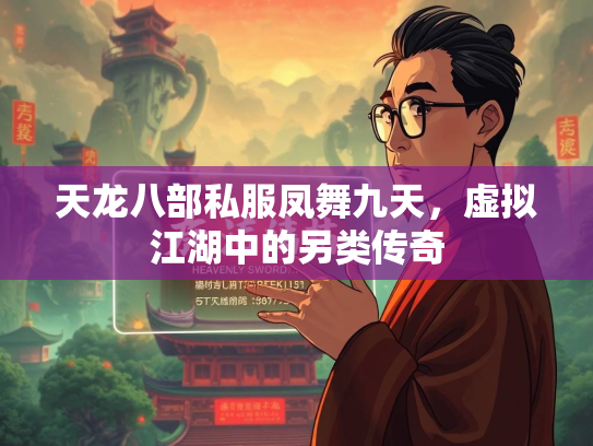 天龙八部私服凤舞九天，虚拟江湖中的另类传奇  第1张