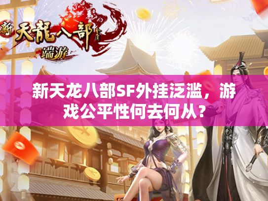 新天龙八部SF外挂泛滥，游戏公平性何去何从？  第2张