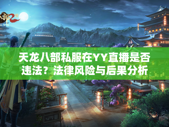 天龙八部私服在YY直播是否违法？法律风险与后果分析  第1张
