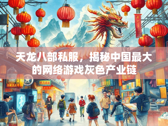 天龙八部私服，揭秘中国最大的网络游戏灰色产业链  第1张