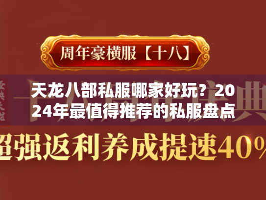 天龙八部私服哪家好玩？2024年最值得推荐的私服盘点  第1张