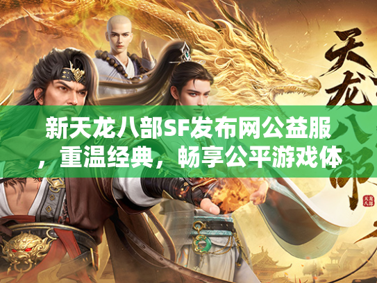 新天龙八部SF发布网公益服，重温经典，畅享公平游戏体验  第1张