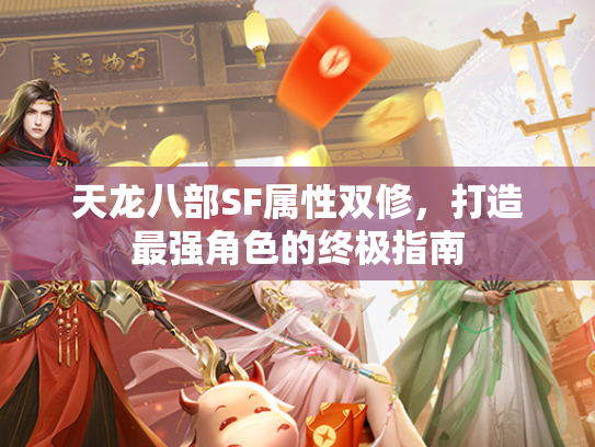 天龙八部SF属性双修，打造最强角色的终极指南  第2张