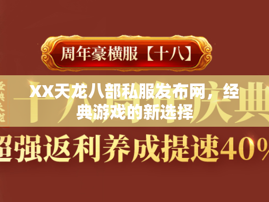 XX天龙八部私服发布网，经典游戏的新选择  第3张