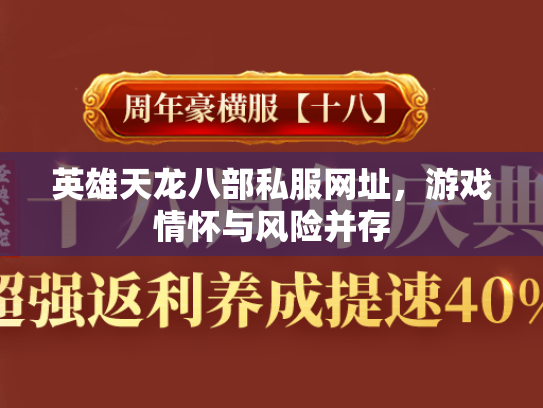 英雄天龙八部私服网址，游戏情怀与风险并存  第2张