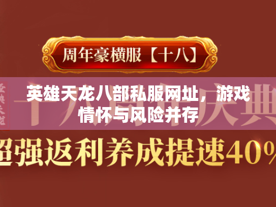 英雄天龙八部私服网址，游戏情怀与风险并存  第3张