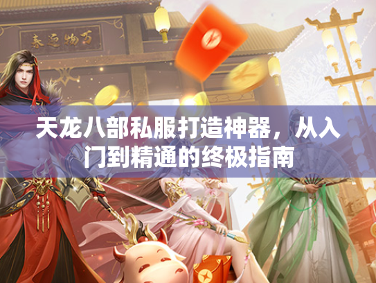 天龙八部私服打造神器，从入门到精通的终极指南  第2张