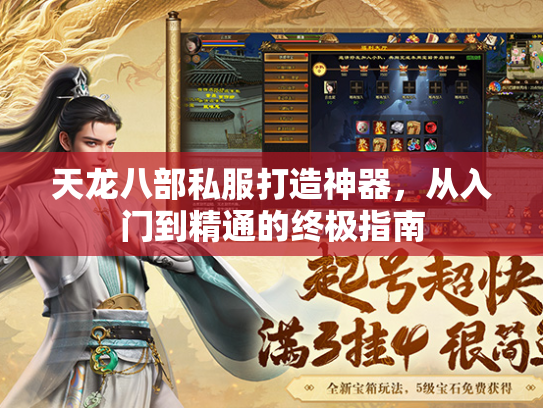 天龙八部私服打造神器，从入门到精通的终极指南  第1张