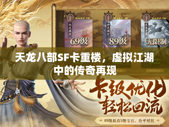 天龙八部SF卡重楼，虚拟江湖中的传奇再现  第1张