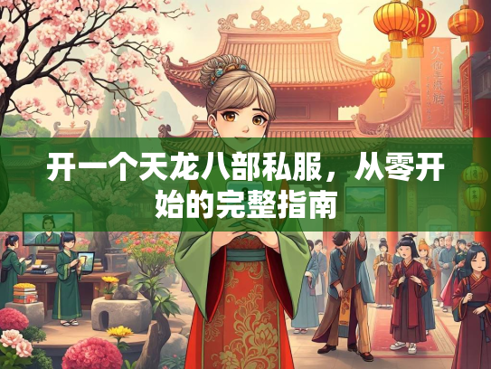 开一个天龙八部私服，从零开始的完整指南