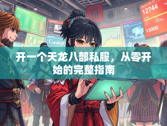 开一个天龙八部私服，从零开始的完整指南